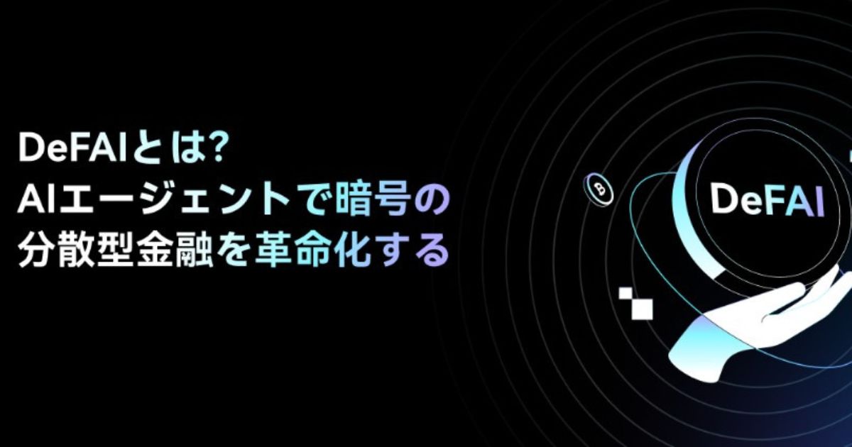 Web3とAIの融合（DeFAI）：金融革命の新時代が到来